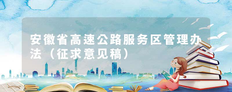 安徽省高速公路服务区管理办法（征求意见稿）