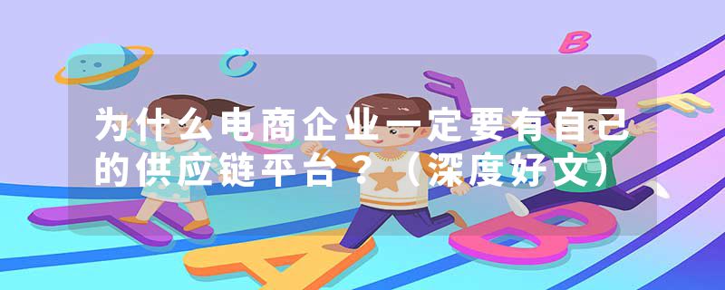 为什么电商企业一定要有自己的供应链平台？（深度好文）