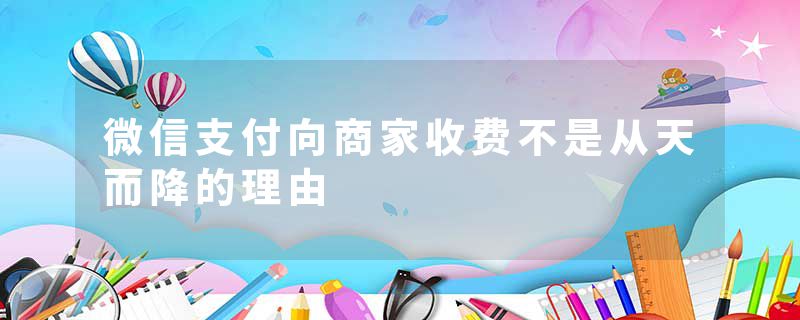 微信支付向商家收费不是从天而降的理由