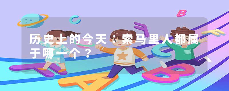 历史上的今天：索马里人都属于哪一个？