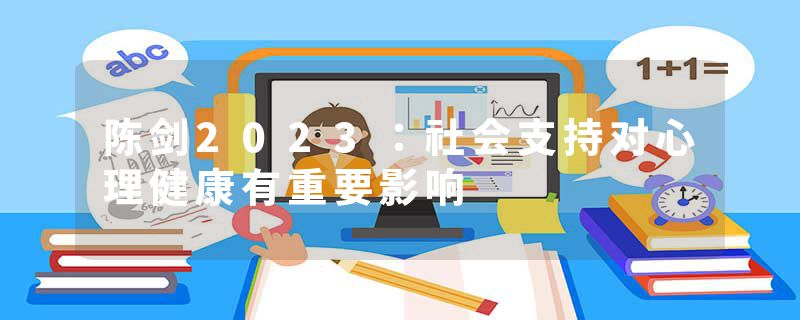 陈剑2023：社会支持对心理健康有重要影响