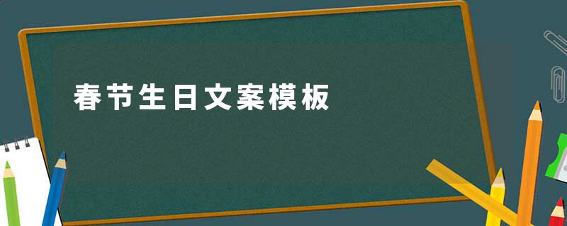 春节生日文案模板