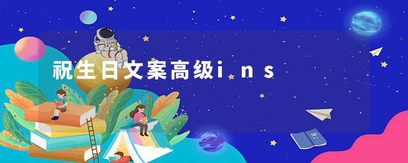祝生日文案高级ins