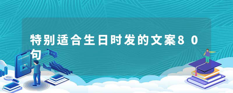 特别适合生日时发的文案80句