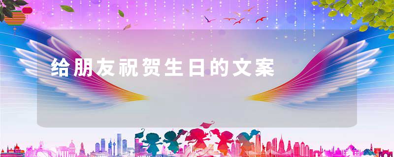 给朋友祝贺生日的文案