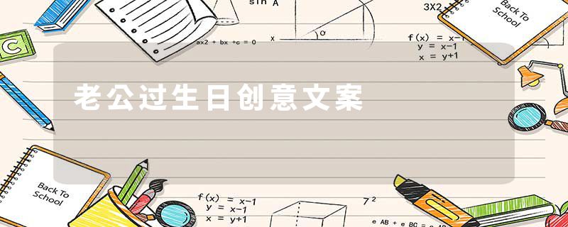 老公过生日创意文案