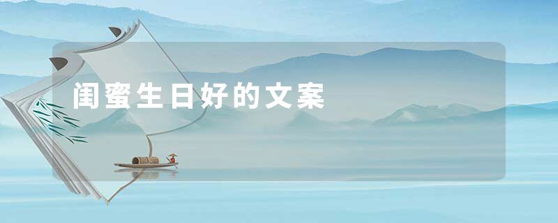 闺蜜生日好的文案