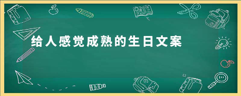 给人感觉成熟的生日文案