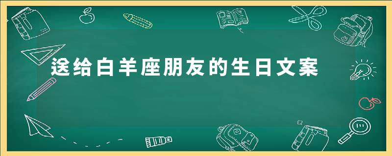 送给白羊座朋友的生日文案