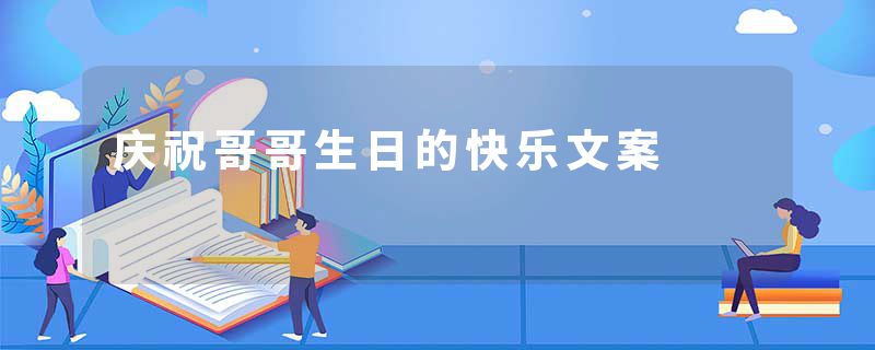 庆祝哥哥生日的快乐文案
