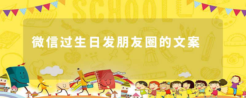微信过生日发朋友圈的文案