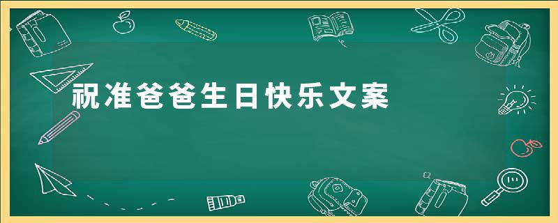 祝准爸爸生日快乐文案