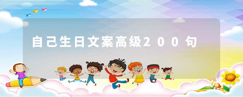 自己生日文案高级200句