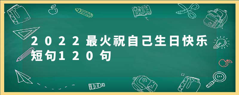 2022最火祝自己生日快乐短句120句