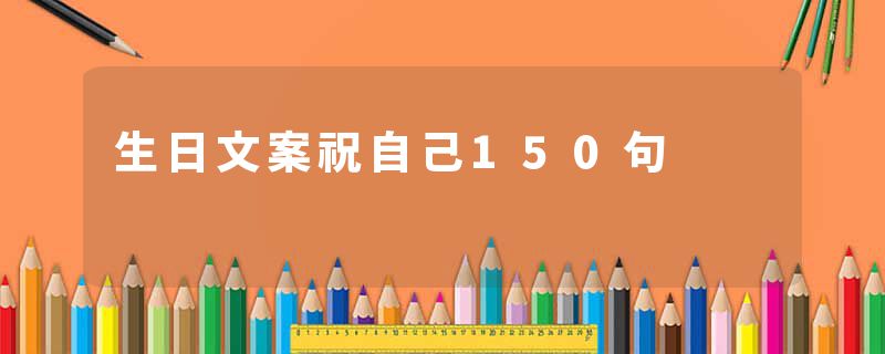 生日文案祝自己150句