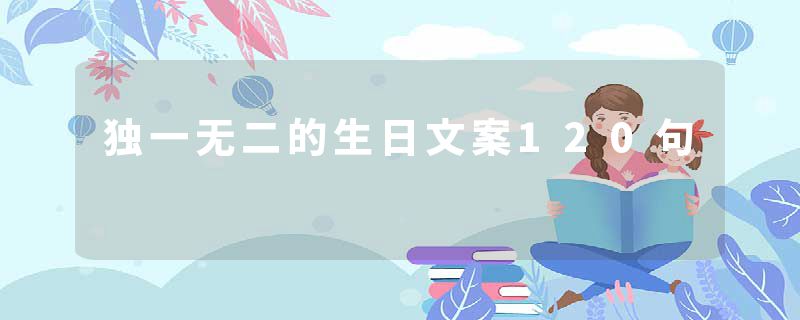 独一无二的生日文案120句