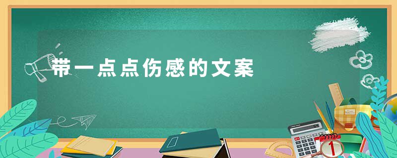 带一点点伤感的文案
