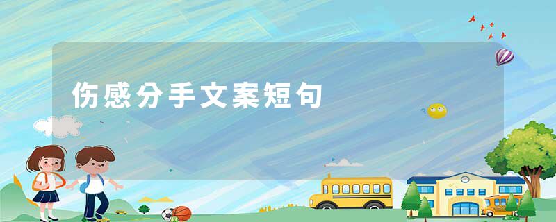 伤感分手文案短句