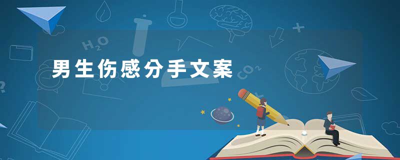 男生伤感分手文案