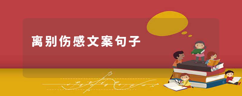 离别伤感文案句子