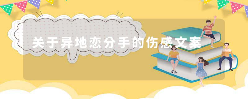 关于异地恋分手的伤感文案