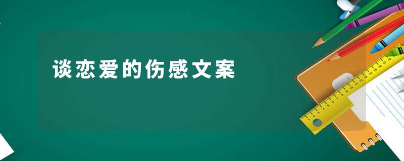 谈恋爱的伤感文案