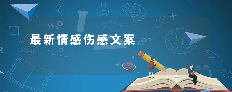 最新情感伤感文案