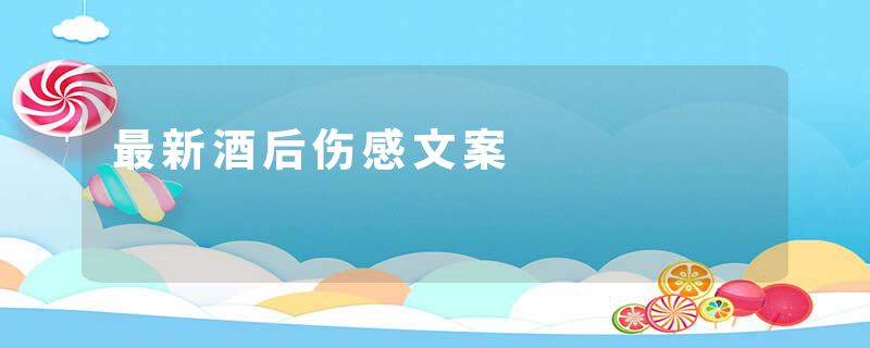 最新酒后伤感文案