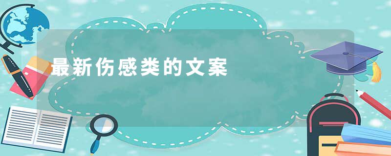 最新伤感类的文案