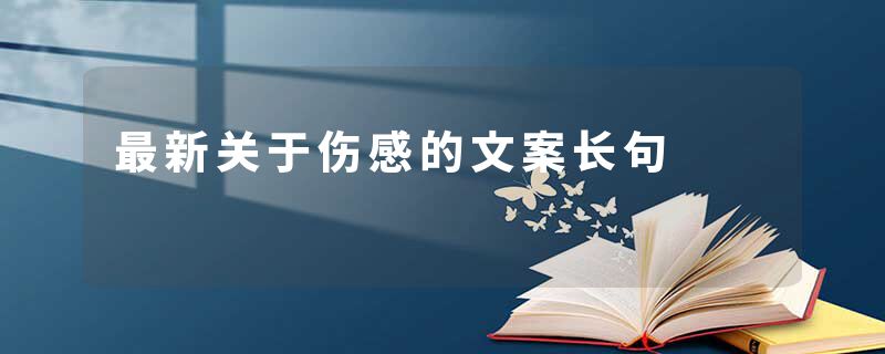 最新关于伤感的文案长句