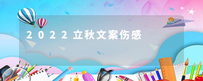 2022立秋文案伤感