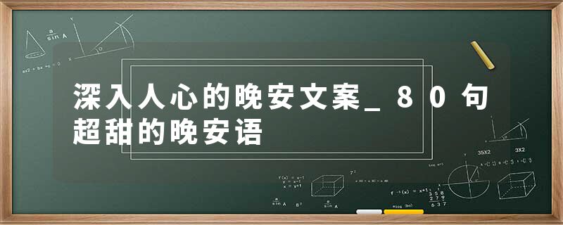 深入人心的晚安文案_80句超甜的晚安语