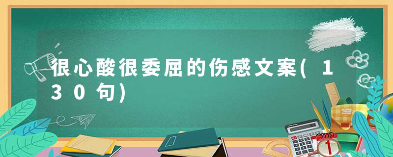 很心酸很委屈的伤感文案(130句)