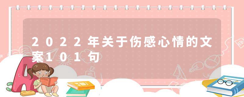 2022年关于伤感心情的文案101句