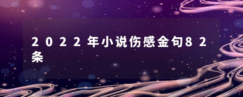 2022年小说伤感金句82条