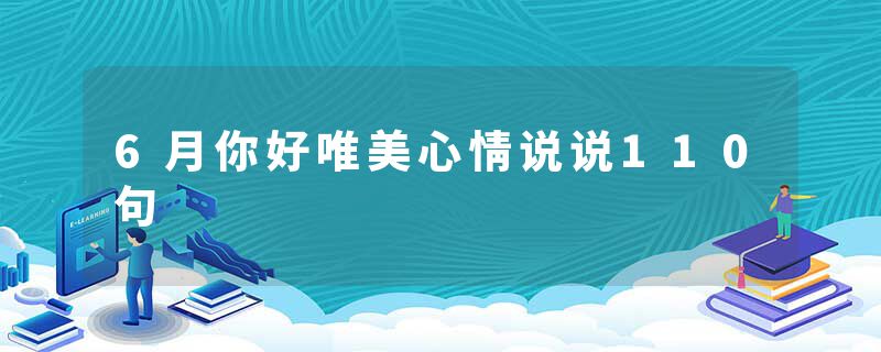 6月你好唯美心情说说110句