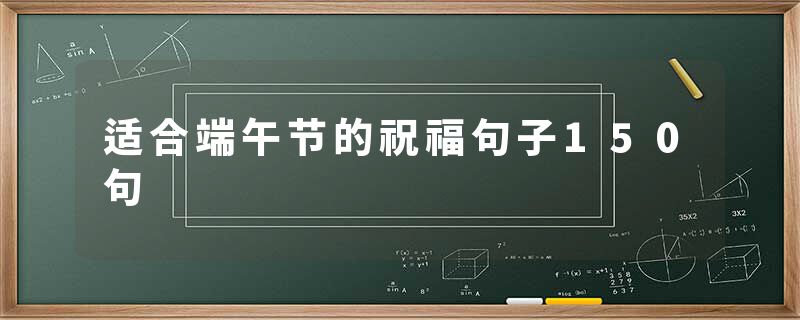 适合端午节的祝福句子150句