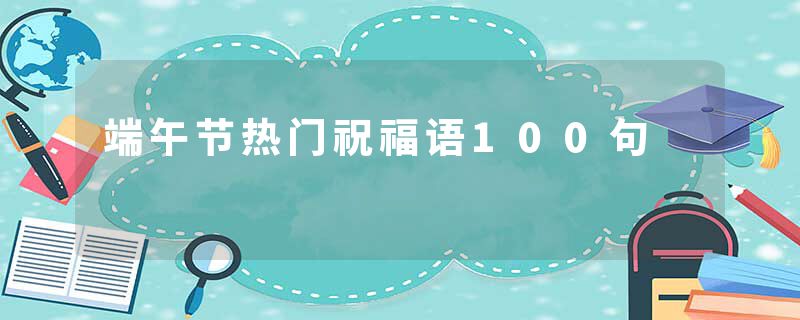 端午节热门祝福语100句