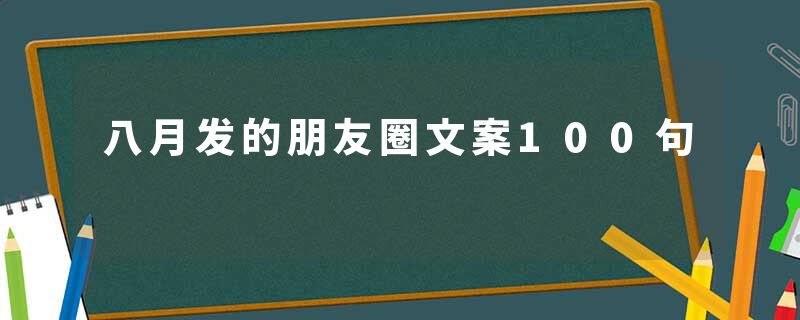 八月发的朋友圈文案100句