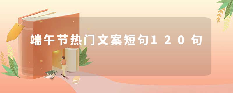 端午节热门文案短句120句