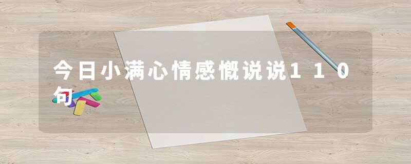 今日小满心情感慨说说110句