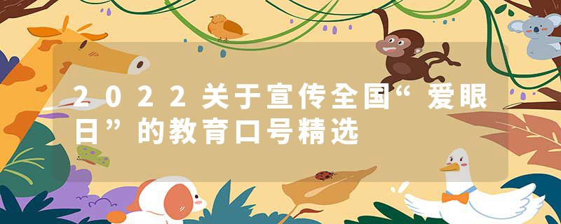2022关于宣传全国“爱眼日”的教育口号精选