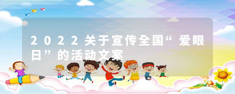 2022关于宣传全国“爱眼日”的活动文案
