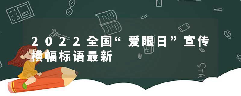 2022全国“爱眼日”宣传横幅标语最新