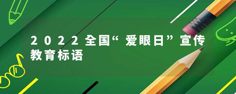 2022全国“爱眼日”宣传教育标语