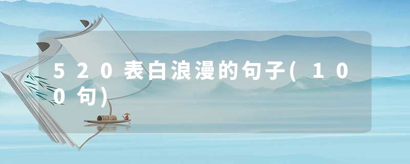 520表白浪漫的句子(100句)