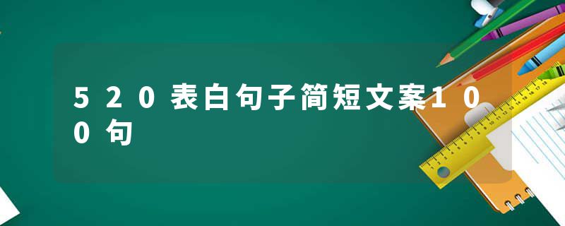 520表白句子简短文案100句