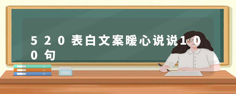 520表白文案暖心说说100句