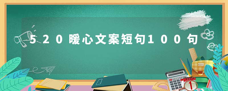 520暖心文案短句100句