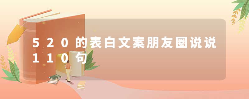 520的表白文案朋友圈说说110句